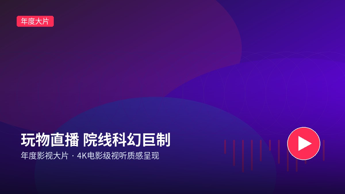玩物直播